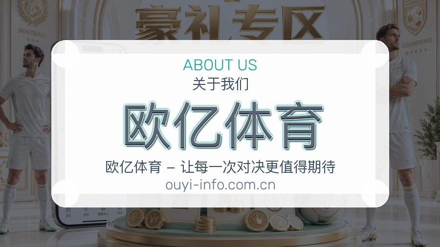 关于 欧亿体育 综合体育品牌介绍