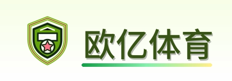 欧亿体育 Logo